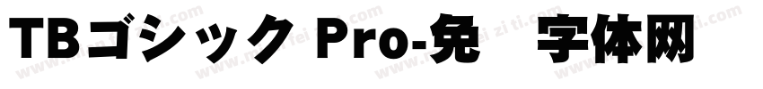 TBゴシック Pro字体转换